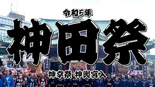 令和5年 【神田祭】全町会　宮入 ／ 木遣り・神幸祭【中屋歳時記】