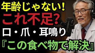 内科医歴30年の医師が警告… 口の渇き・爪の変形・舌の痛み・息切れ・耳鳴りがあるなら、これが不足しています！必ずこの食べ物を食べてください｜60歳以上必見｜人生の知恵｜オーディオブック