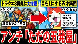 【完全解説】よくわかる”レベルファイブ”創業の歴史　1988～2024