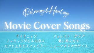 【作業用BGM】名作映画曲極上癒し🎹ラウンジピアニストが弾くピアノメドレー🎹昭和・平成の思い出編