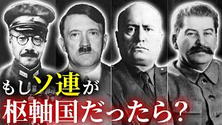 歴史のIF：もしソ連が第二次世界大戦で枢軸国として参戦していたら？