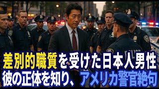 アジア人という理由でアメリカで差別的な職質を受けた日本人…彼の正体を知った結果