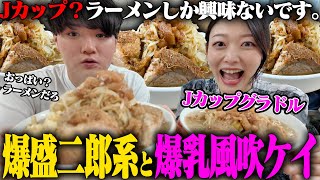 【二郎系×Jカップ】童貞を◯す風吹ケイさんと爆盛り二郎系にいったらとんでもないことになりました‥をすする ラーメン荘 歴史を刻め 世田谷 SUSURU TV.第3391回