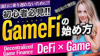 【初心者向け】今注目のGameFiとは？始め方から仕組みまで解説!! 【仮想通貨】【DeFi】