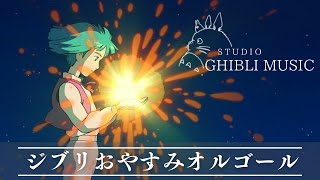 おやすみジブリ・オルゴールメドレー〜流れ星と共に🌌【癒し・睡眠用・作業用BGM 途中広告なし】Studio Ghibli music box collection, sleeping bgm