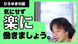 【ひろゆき】楽して評価されて働きましょう。