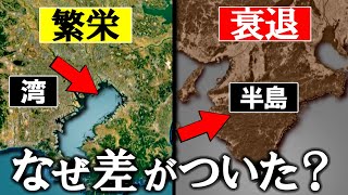 なぜ日本の半島は廃れ、湾は栄えるのか？【ゆっくり解説】