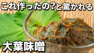 これは絶対作ってください！ひと手間で劇的に美味しくなる大葉味噌【砂糖不使用】簡単アレンジレシピもご紹介！