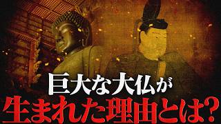 【奈良時代】30 聖武天皇と大仏開眼供養【日本史】
