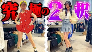 【WEGO】限られた予算でお買い物っ！流行コーデ対決したらほぼ裸！？