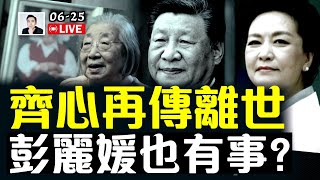 再有消息指習近平之母“齊心”離世！彭麗媛也有新動向？！｜大宇拍案驚奇 live！