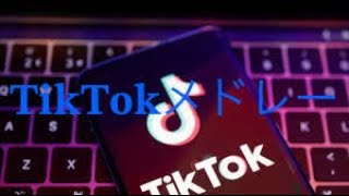 2023年上半期のTiktokメドレー！