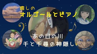 ジブリの癒し – オルゴール＆ピアノ 🎼 あの日の川・あの夏へ【Music Box】