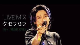 【LIVE MIX】ケセラセラ / Mrs. GREEN APPLE