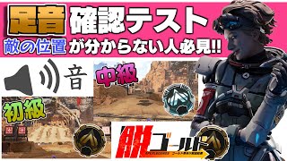 【 Apex解説 】足音テスト付き！敵の位置が分からない人必見！これで急なダウンを無くせます！【 脱ゴールド帯 】