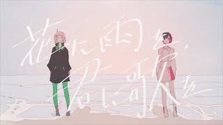 THE BINARY - 花に雨を、君に歌を Music Video