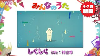【みんなのうた 6-7月新曲　しくしく／神山羊】｜NHK