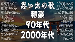 J-pop 90 年代 名曲 邦楽 メドレ || 1990〜2000年代を代表する邦楽ヒット曲 || テレサ・テン, Every Little Thing, スピッツ, CHAGE and ASKA