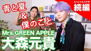 大森元貴(Mrs. GREEN APPLE)に「青と夏」＆「僕のこと」の歌い方を解説してもらったら涙腺が崩壊した。