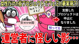【女の夢】『女性だけの街』プロジェクト、ついに始動！！も、運営者が怪しすぎる…【2ch面白いスレ】