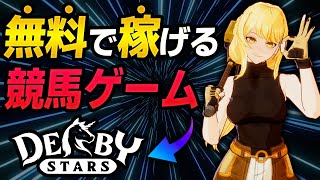 【無料で稼ぐ】競馬好き必見!! Derby Starsの始め方と稼ぎ方を徹底解説!!【Web3ゲーム】【ウマ娘】