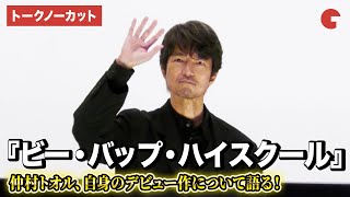 【トークノーカット】仲村トオルが登壇！中山美穂や小沢仁志との共演エピソードも！ さよなら 丸の内TOEI『ビー・バップ・ハイスクール』上映後舞台あいさつ