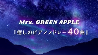 【作業用・勉強用・睡眠用BGM】『Mrs. GREEN APPLE』ゆっくりピアノメドレー40曲｜途中広告無し