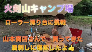静岡県掛川市ならここの里でイベントが開催された前日に菊川市にある剣山キャンプ場で一泊　馬刺しに堪能　ローラー滑り台に挑戦してみた👍