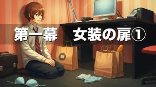 第一幕　女装の扉①　#女装