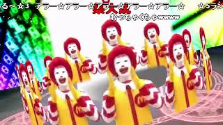 【ニコ動コメ付き】M．C．ドナルドは不滅なのか？最終鬼畜道化師ドナルドール・Ｍ