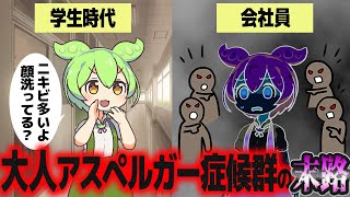 アスペルガー症候群(ASD)に気付かず社会人になるとどうなるか？【ずんだもん解説】