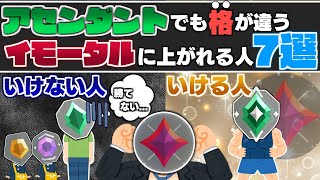 【イモータルになりたい人必見！】アセンダントでも''格''が違う！ここで差がつくこと7選！【 VALORANT / ヴァロラント 】