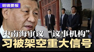 习近平被架空重大信号:中南海审议“议事机构”;习近平拟邀川普出席93大阅兵;中国火箭军高层团灭,军工集团连根拔起;中国机场没收充电宝流入二手平台,论斤卖7元一斤 | #明镜要报20250701