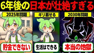 【実話】【未来予測】2030年の日本はどうなってしまうのか？迫りくる変化とその影響とは【ゆっくり解説ずんだもん】