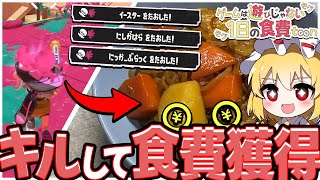 【スプラトゥーン3】1日を生きるためにキルして食費を獲得せよっ！🔥-肉じゃが編-【ゆっくり実況】