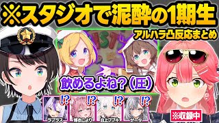 宴会場と化したスタジオで酔っぱらったアキロゼとまつりにアル●ラを受けるホロメン達の反応ｗリアル凸待ち面白まとめ【夏色まつり/アキロゼ/大空スバル/さくらみこ/ホロライブ/切り抜き】
