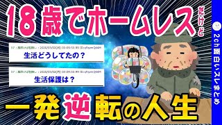 【2ch面白いスレ】18歳、ホームレスからの脱出ww【ゆっくり解説】