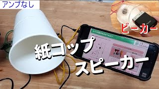 【簡単】スピーカーを自作してみよう！！ビーカーもスピーカーになる！？！？