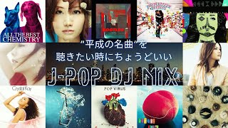 “平成の名曲“を聴きたい時にちょうどいいJ-POP DJ MIX｜Mr.Children / 星野源 / aiko / スピッツ / あいみょん etc.