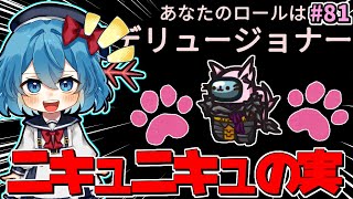 ［Among Us］ #81 旅行するならどこに行きたい？ニキュニキュの実にそっくりな役職デリュージョナー登場!!［ゆっくり実況］