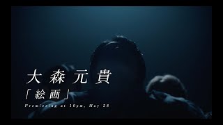 Motoki Ohmori – 「絵画」Teaser #1