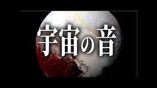 【恐怖】宇宙は“無音”じゃなかった…知られざる宇宙の音7選【科学ミステリー】
