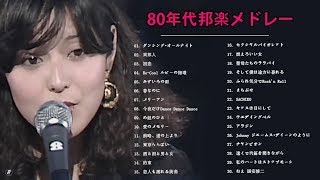80年代邦楽メドレー ❤❤❤ ベスト版！80年代懐かしヒットソングメドレー ❤❤❤ J Pop 80年代 全名曲ミリオンヒット