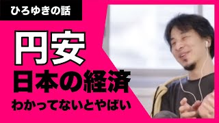 【ひろゆき】もう日本の経済ガタガタ。基本的なことを知っていないとやばいですよ。