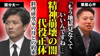 栗原心平が精神崩壊する程に追い詰められた"男子ごはん"国分太一の鬼畜の所業...打切りを回避する為に立ち上がった代役の正体に驚きを隠せない...料理研究家の母との約束に言葉を失う...