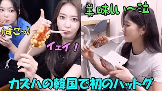 デビュー準備で忙しく韓国食を楽しめなかったカズハが初めてのハットグに感動