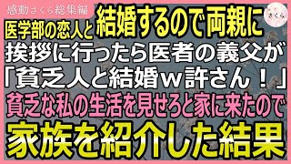 【感動する話・総集編】医学部に通う恋人と結婚するので彼の両親に挨拶すると医者の義父が「貧乏人と結婚w許さんwどんな貧乏一家か見せろw」→見せた結果【いい話・スカッと・スカッとする話・朗読】