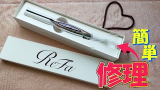 簡単！！ReFaストレートアイロンの修理方法