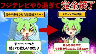 【炎上】フジテレビの視聴率がオワコン！スポンサー離れに待ったなし！やらかした内容を調べた結果とんでもないことが明らかに…【ずんダネ】【ずんだもん】【ゆっくり解説】