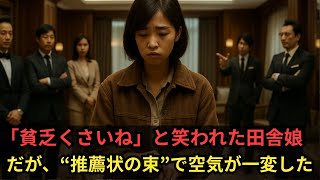 面接で「貧乏くさい」と嘲笑された田舎娘…10分後、面接官たちの顔が青ざめた理由とは？